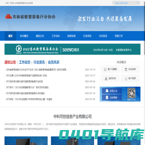 吉林省教育装备行业协会