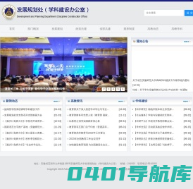 安徽师范大学发展规划处（学科建设办公室）