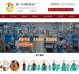 酱八爷餐饮集团官方网站|河南酱八爷调味食品有限公司|正宗黄焖鸡酱料批发|黄焖鸡酱料代加工|酸菜鸡酱料代加工|河南酱八爷|酱八爷|酱八爷经销商|瓦香鸡酱料批发|酱八爷厂家直供