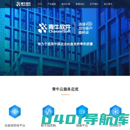 青牛ChannelSoft官方网站