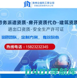 贵州劳务派遣资质代办-贵州房开资质代办-房地产开发资质就找立信科工贸公司