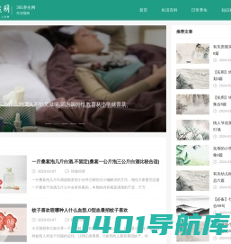 365养生网-分享生活百科知识与日常养生小妙招