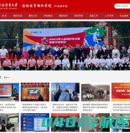 国际体育组织学院（外国语学院）