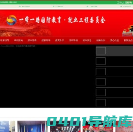 一带一路国防教育·就业工程委员会