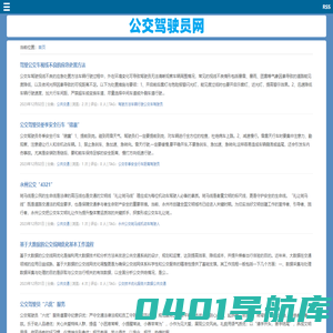 公交网 - 公交资讯网 - 驾驶员宝典 - 公交驾驶员网 - 公共交通在线 - 公交人