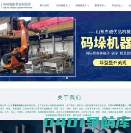 烟台码垛机器人|烟台焊接机器人|山东杰诚优品机械有限公司