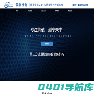 国测检测-专业第三方计量检测机构