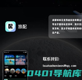 旅配(lp.cddomi.com)-旅配是一款多功能的交友约会结伴游玩的APP，让出行不孤单。结伴邀约、当地达人、真人面容认证、旅行挑战、旅行目的地投票、社交、旅游、交友、聊天、邀约