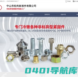 五金配件|五金非标件|冷镦五金配件|五金异形螺母_专门非标异型紧固件制造工厂中山市松尚标准件有限公司