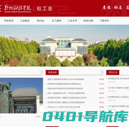 郑州财经学院--校工会办公室