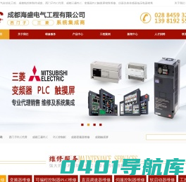成都海盛电气-四川变频器维修-三菱PCL控制柜-触摸屏-西门子PLC代理