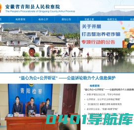 安徽省青阳县人民检察院