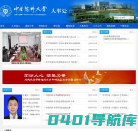 中国药科大学人事处