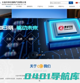 大连丰和日丽电气有限公司