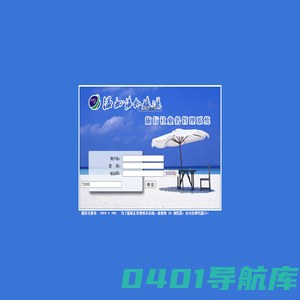 温州海外旅游有限公司 旅行社业务管理系统 V3.7.15.813
