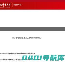 北京体育大学组织部