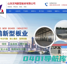 发泡水泥复合板_大型屋面板_太空板_钢骨架轻型板_天基板_山东京鸿新型板业有限公司
