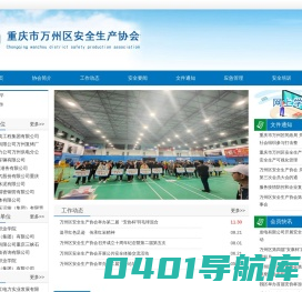 重庆市万州区安全生产协会