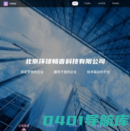 北京环球畅音科技有限公司
