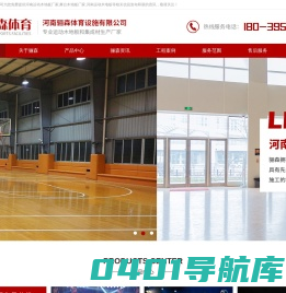 河南运动木地板_篮球运动地板哪家好_羽毛球运动地板价格_舞台木地板厂家直销--河南骊森体育设施有限公司