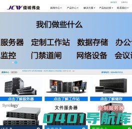 成都佳诚伟业科技有限公司-四川成都服务器总代理商_一站式办公设备采购平台_防火墙_会议平板_服务器_工作站_存储_电脑_打印机_投影