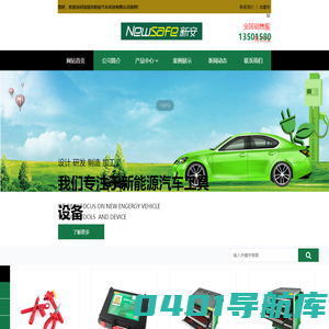深圳市新安汽车科技有限公司-新能源汽车工具专业制造商
