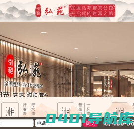 茶餐厅加盟|弘苑茶餐厅连锁加盟|餐茶会馆连锁品牌加盟|餐茶馆加盟-湖南四和苑餐饮管理有限公司