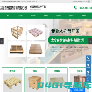 太仓木托盘_太仓木箱_木栈板厂家-太仓森泰包装材料有限公司