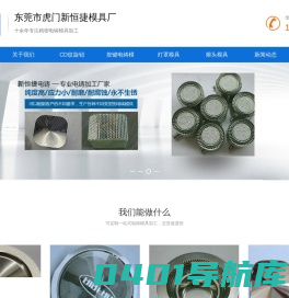 电铸模具，电铸模，东莞电铸模具厂，东莞模具电铸加工，钻石纹电铸，CD纹加工，旋钮电铸，模具电铸-东莞市虎门新恒捷模具厂