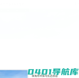 珠海市环保与生态协会
