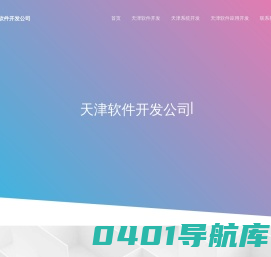 天津软件外包公司-软件开发-定制