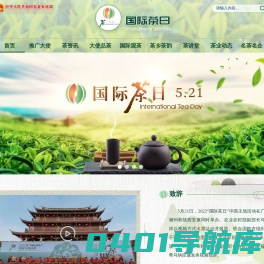 “国际茶日”专题网站