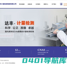 达丰计量|深圳市达丰计量检测集团有限公司,专业第三方计量检测机构