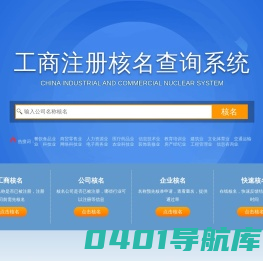 全国工商核名查询系统