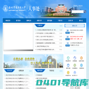 西北农林科技大学人事处