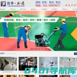 上海台丰实业发展有限公司-水性聚氨酯涂料专家-PU水漆-艺术地坪-德科尼漆