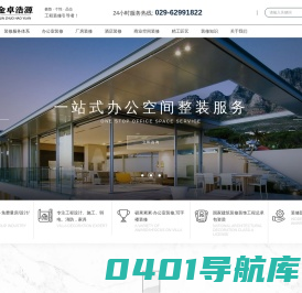 西安工程装修公司_【陕西金卓浩源装饰公司】