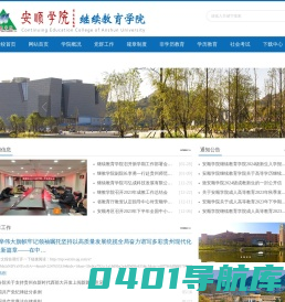 安顺学院—继续教育学院