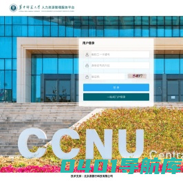 华中师范大学人力资源管理与服务平台