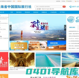 青海中国旅行社_西宁旅行社_青海旅行社-青海中国国际旅行社建国路店