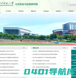 四川师范大学公共安全与应急研究院