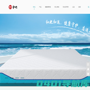 床垫,和也床垫,健康床垫,健康枕-和也|和也健康科技有限公司