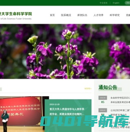 复旦大学生命科学学院