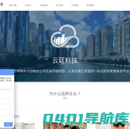 全众云物业 - 升级转型好帮手