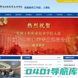 常州工程职业技术学院--党委教师工作部（人事处）