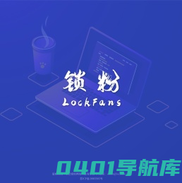 锁粉
