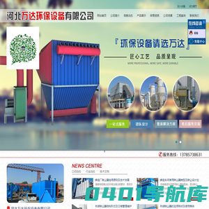 中高温脉冲布袋除尘器,生物质锅炉除尘器,铸造厂除尘器,电炉除尘器,矿山除尘器_河北万达环保设备有限公司