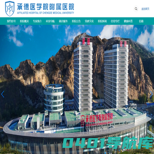 承德医学院附属医院