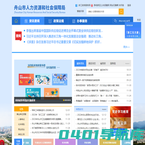 舟山市人力资源和社会保障局