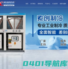 螺杆冷水(冻)机,盐水冷冻机,江苏冷冻机厂家-江阴市索创工业精密制冷设备有限公司